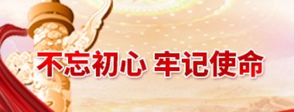 “不忘初心 牢记使命” 主题教育