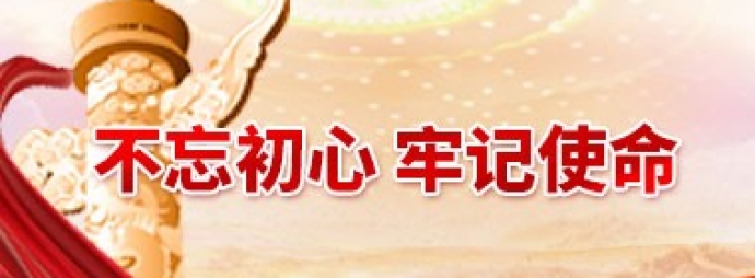 “不忘初心 牢记使命” 主题教育