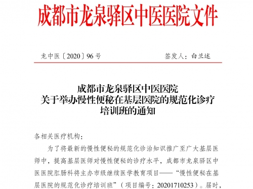 成都市龙泉驿区中医医院 关于举办慢性便秘在基层医院的规范化诊疗 培训班的通知