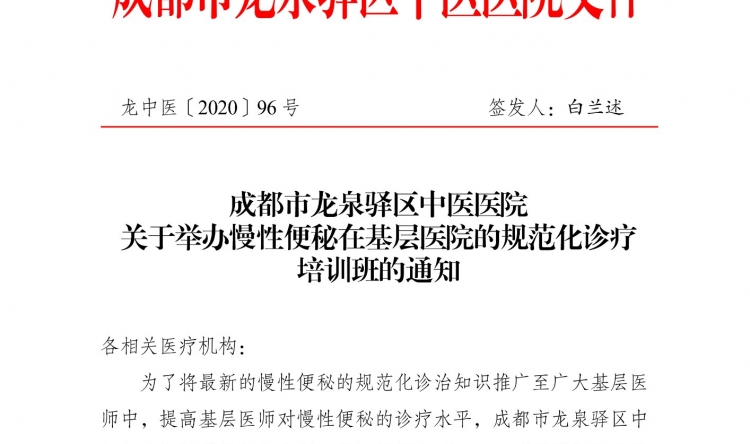 成都市龙泉驿区中医医院 关于举办慢性便秘在基层医院的规范化诊疗 培训班的通知