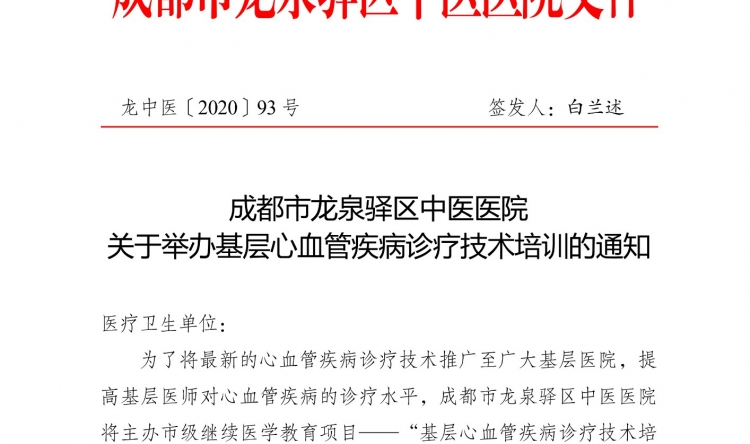 成都市龙泉驿区中医医院 关于举办基层心血管疾病诊疗技术培训的通知