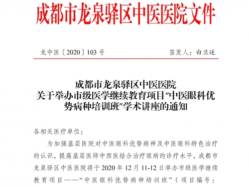 成都市龙泉驿区中医医院 关于举办市级医学继续教育项目“中医眼科优势病种培训班”学术讲座的通知