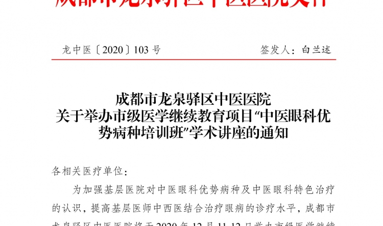 成都市龙泉驿区中医医院 关于举办市级医学继续教育项目“中医眼科优势病种培训班”学术讲座的通知