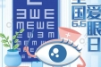 爱眼日|龙泉驿区中医医院眼科顺利开展义诊活动
