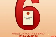 《中华人民共和国中医药法》实施六周年！教你读懂它！