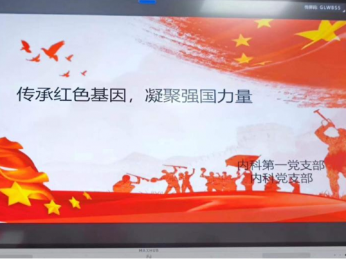 传承红色基因·凝聚强国力量 —内科第一党支部开展庆“七一”主题活动