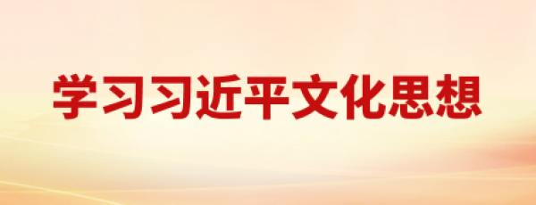 学习习近平文化思想