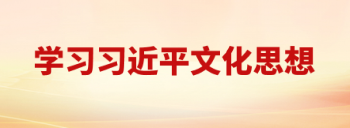 学习习近平文化思想