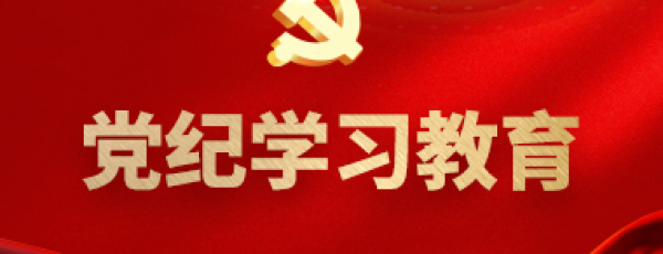 党纪学习教育