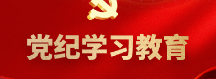 党纪学习教育