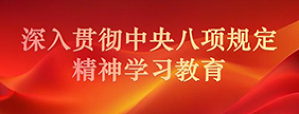 深入贯彻中央八项规定精神学习教育