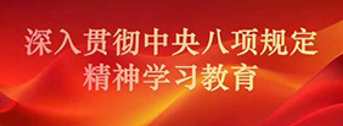 深入贯彻中央八项规定精神学习教育