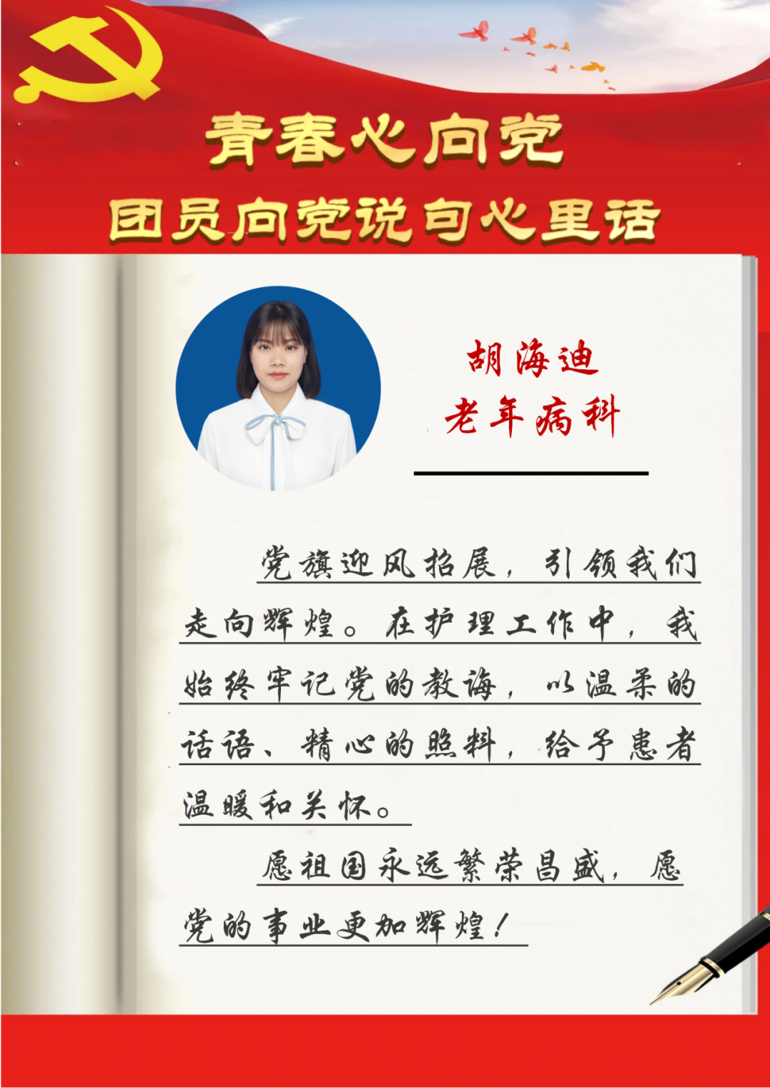 青春心向党胡海迪_01.png